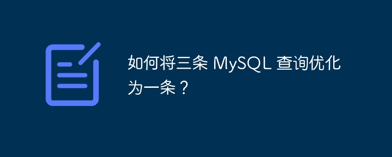 如何将三条 MySQL 查询优化为一条？