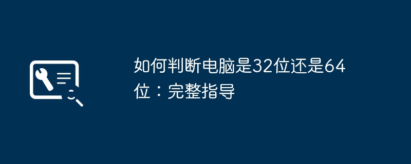 如何判断电脑是32位还是64位：完整指导