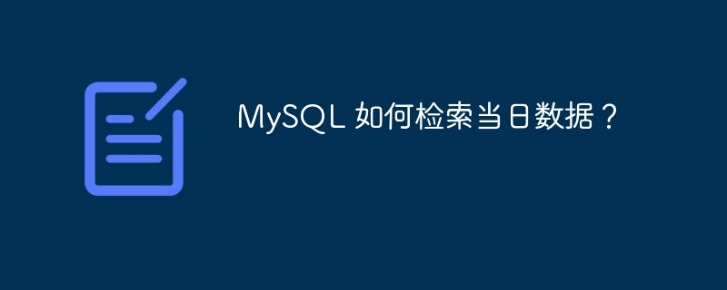 MySQL 如何检索当日数据？