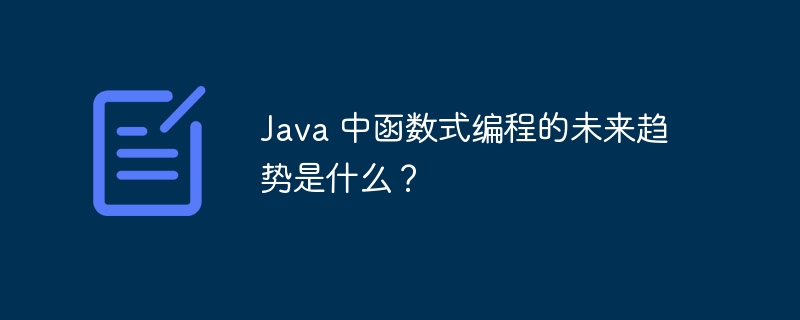 Java 中函数式编程的未来趋势是什么？