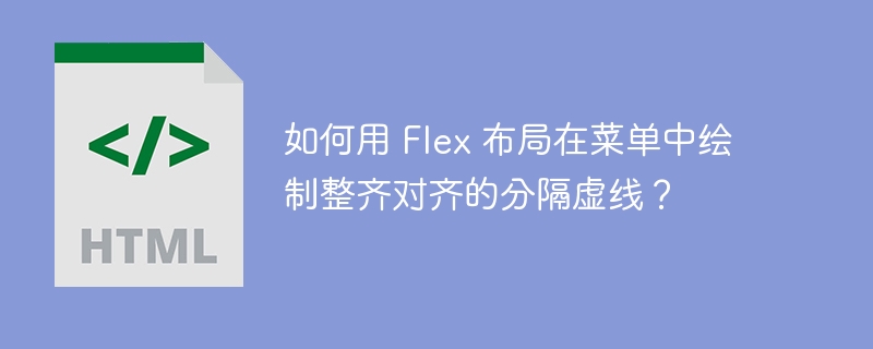 如何用 Flex 布局在菜单中绘制整齐对齐的分隔虚线？ 
