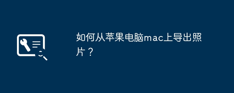 如何从苹果电脑mac上导出照片？