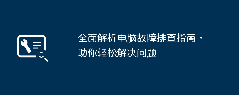 全面解析电脑故障排查指南，助你轻松解决问题