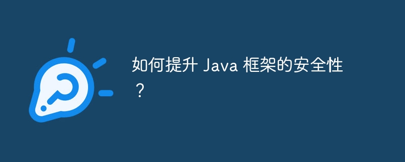 如何提升 Java 框架的安全性？