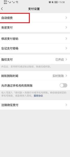 微信自动扣费功能在哪取消 微信自动扣费功能取消方法