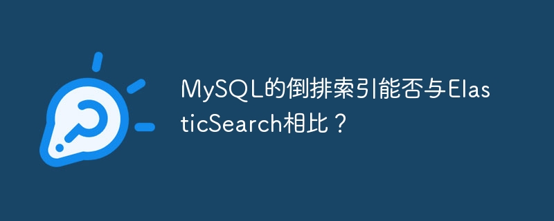 MySQL的倒排索引能否与ElasticSearch相比？