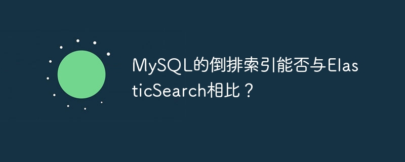 MySQL的倒排索引能否与ElasticSearch相比？