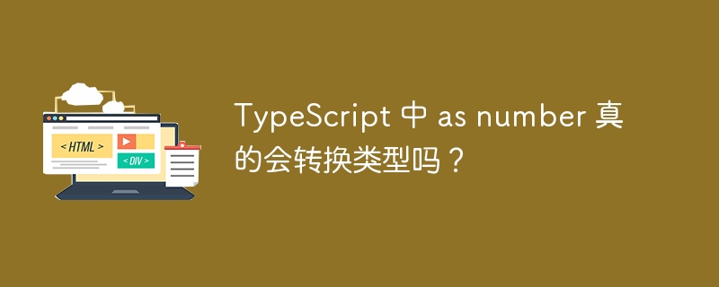 TypeScript 中 as number 真的会转换类型吗？ 
