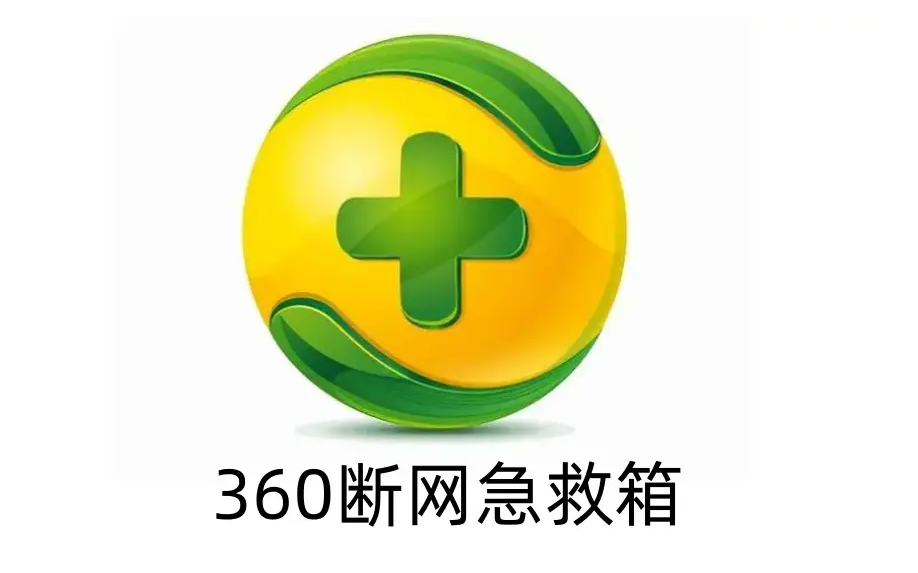 360断网急救箱是什么 360断网急救箱怎么打开 