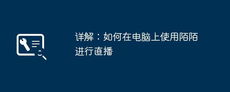 详解：如何在电脑上使用陌陌进行直播