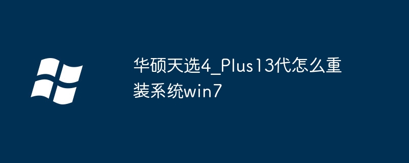 华硕天选4_Plus13代怎么重装系统win7