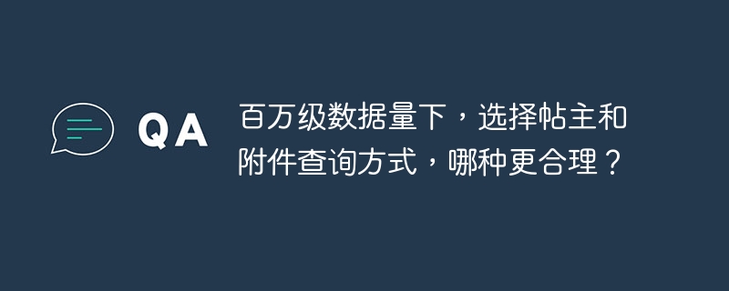 百万级数据量下，选择帖主和附件查询方式，哪种更合理？