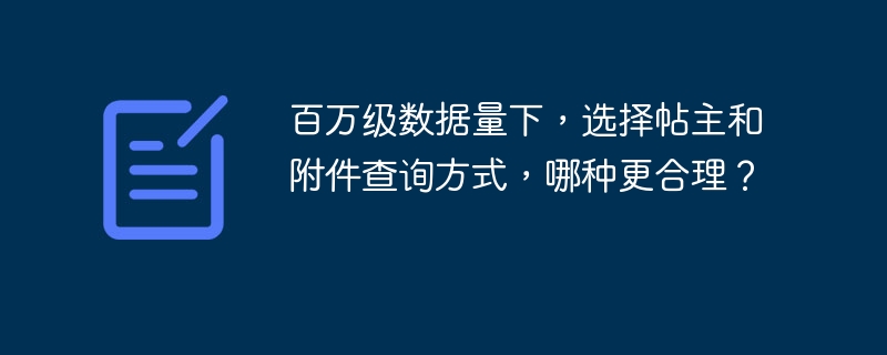 百万级数据量下，选择帖主和附件查询方式，哪种更合理？