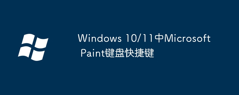 Windows 10/11中Microsoft Paint键盘快捷键