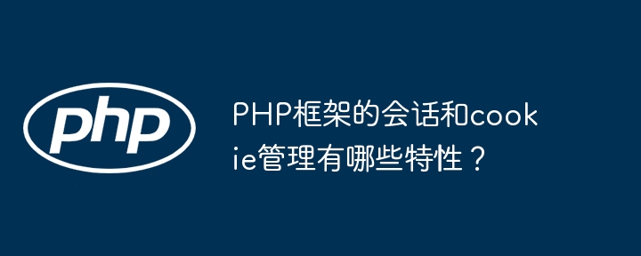 PHP框架的会话和cookie管理有哪些特性？