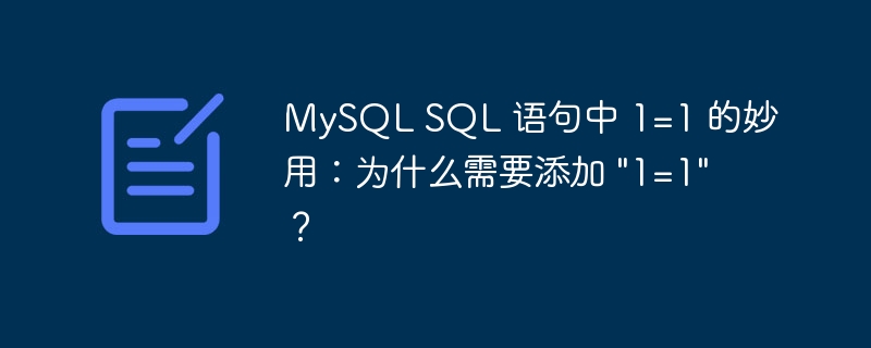 MySQL SQL 语句中 1=1 的妙用：为什么需要添加 \