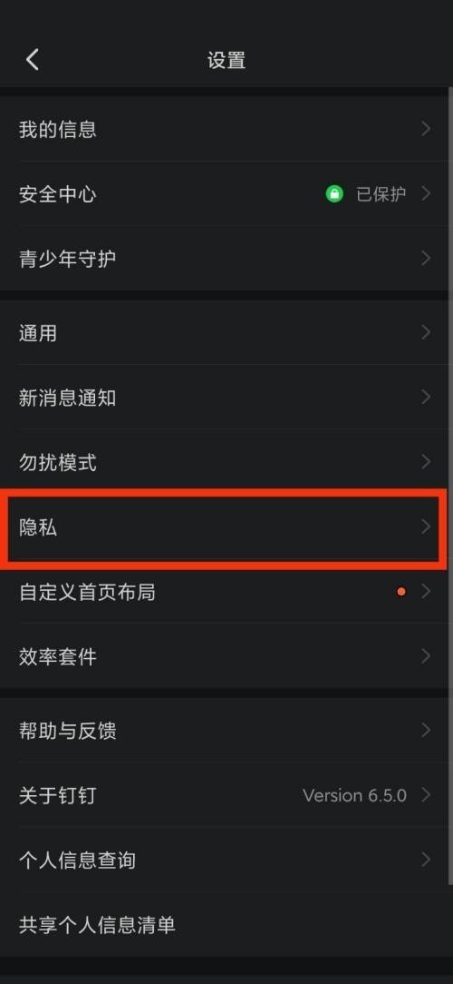 钉钉隐私在哪里_钉钉隐私查看方法