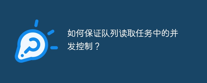 如何保证队列读取任务中的并发控制？