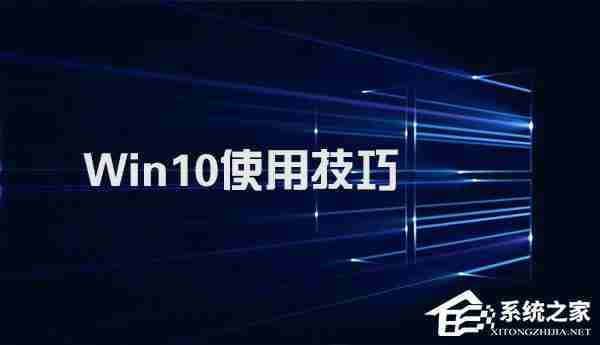 Win10系统实用技巧大集合