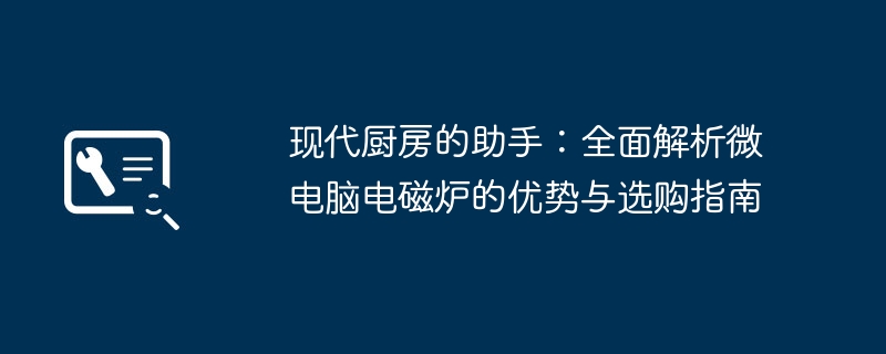 现代厨房的助手：全面解析微电脑电磁炉的优势与选购指南