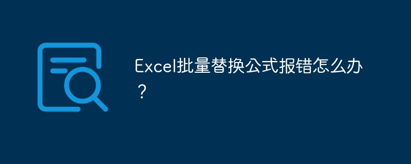 Excel批量替换公式报错怎么办？
