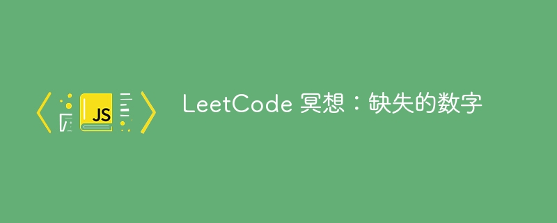 LeetCode 冥想：缺失的数字