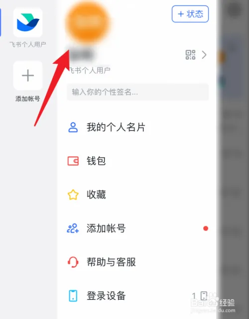 飞书app怎么修改个人名字