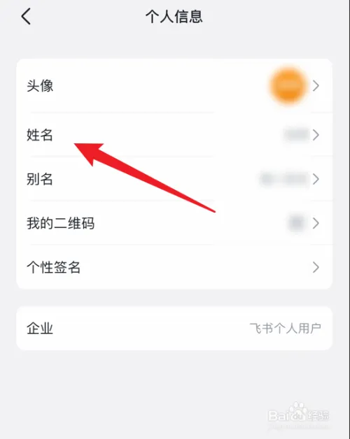 飞书app怎么修改个人名字