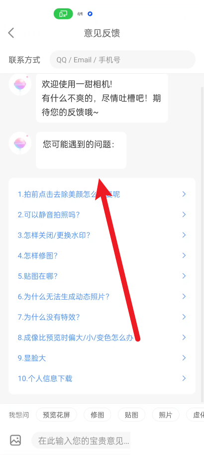 一甜相机意见反馈在哪里 一甜相机意见反馈教程