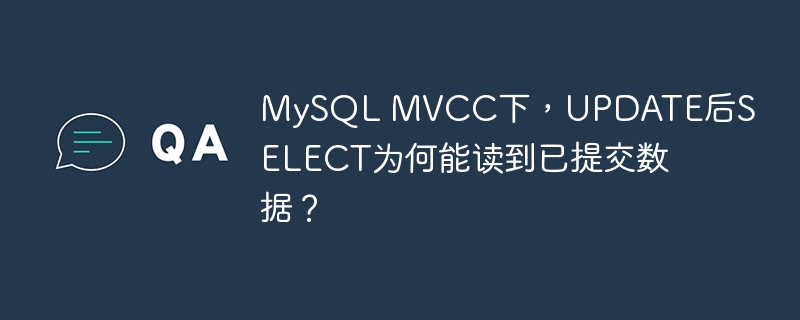 MySQL MVCC下，UPDATE后SELECT为何能读到已提交数据？