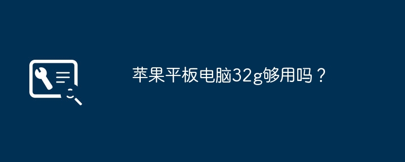 苹果平板电脑32g够用吗？