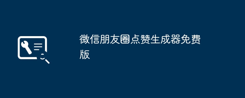 微信朋友圈点赞生成器免费版