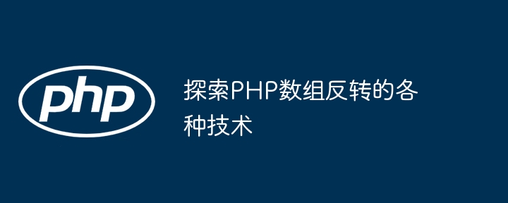 探索PHP数组反转的各种技术