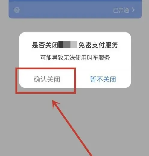 高德打车怎么关闭免密支付