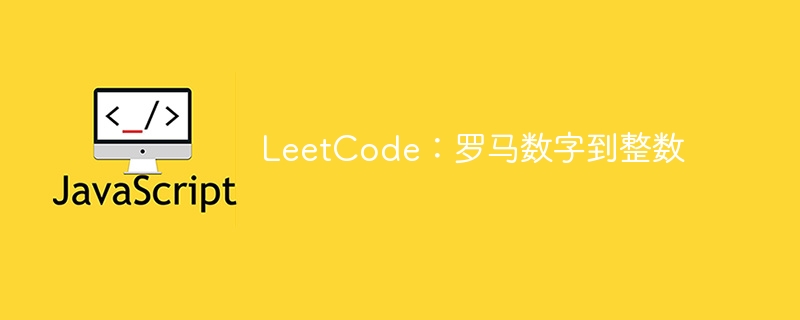 LeetCode：罗马数字到整数