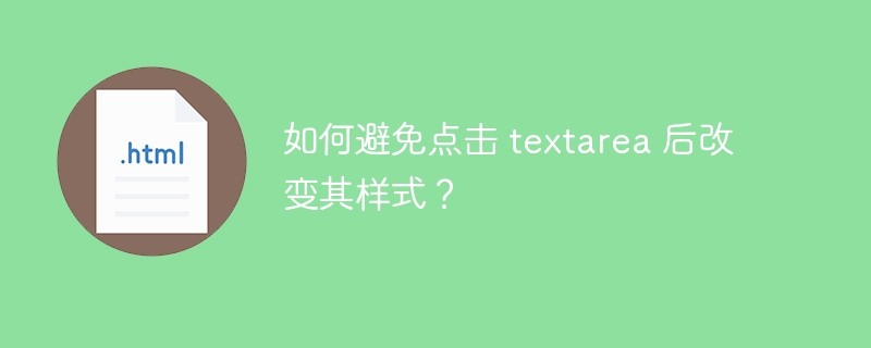 如何避免点击 textarea 后改变其样式？