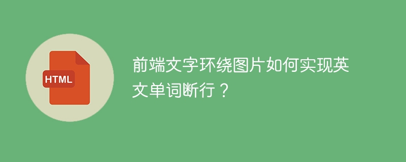 前端文字环绕图片如何实现英文单词断行？ 
