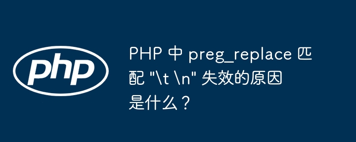 PHP 中 preg_replace 匹配 