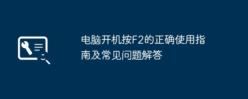 电脑开机按F2的正确使用指南及常见问题解答