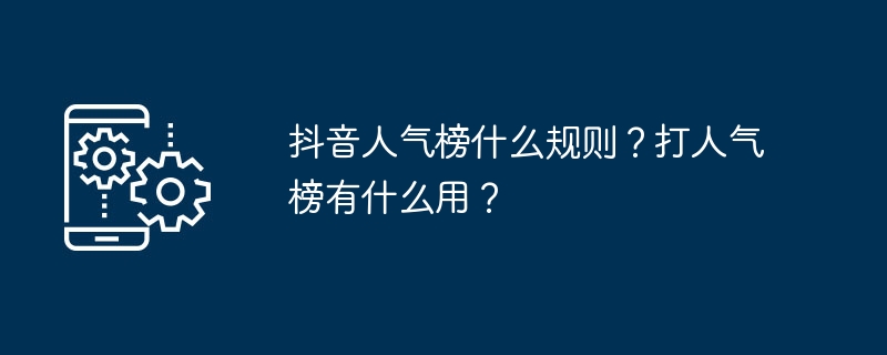 抖音人气榜什么规则？打人气榜有什么用？