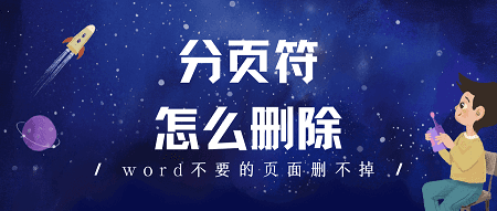 Word文档中的分页符怎么删除（word删除分页符的2种方法）