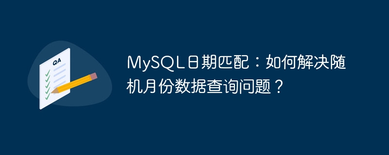 MySQL日期匹配：如何解决随机月份数据查询问题？