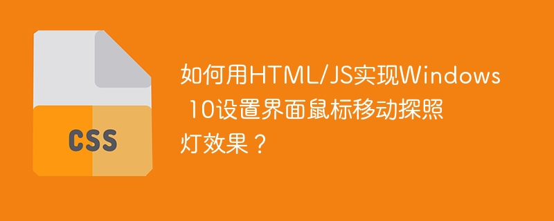 如何用HTML/JS实现Windows 10设置界面鼠标移动探照灯效果？