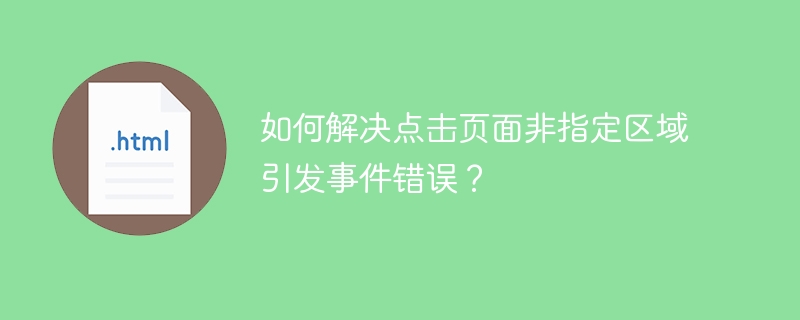 如何解决点击页面非指定区域引发事件错误？ 
