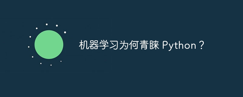 机器学习为何青睐 Python？