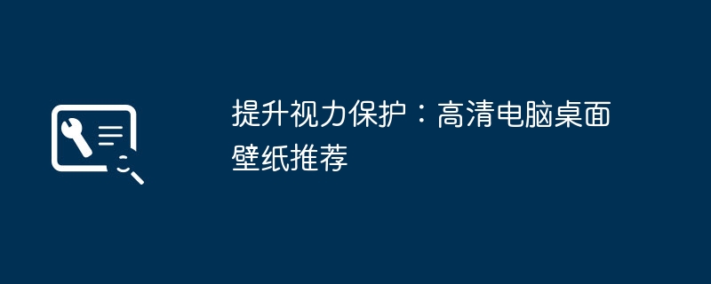 提升视力保护：高清电脑桌面壁纸推荐