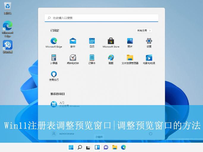 Win11注册表怎么调整预览窗口的大小? 改变电脑预览窗口大小的方法