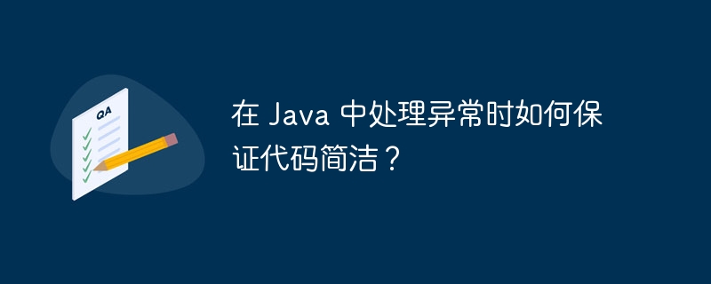 在 Java 中处理异常时如何保证代码简洁？