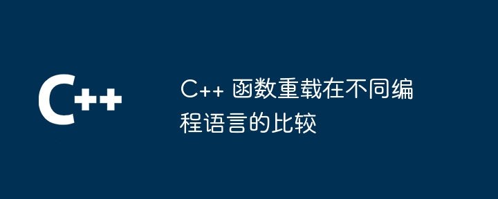 C++ 函数重载在不同编程语言的比较