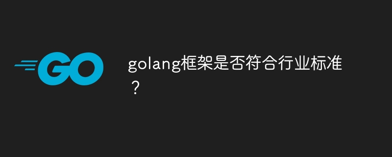 golang框架是否符合行业标准？